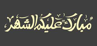السلام عليكم و مبارك عليكم الشهر الكريم انا المهندس المعماري والمصمم الغرافيكي عمار حموي قرات طلبك جيدا و اود ان اضع خبرة الثلاث سنوات في التصميم الغرافيكي لتنف. ØªØµÙ…ÙŠÙ… Ù…Ø®Ø·ÙˆØ·Ø© Ø¨Ø§Ø³Ù… Ù…Ø¨Ø§Ø±Ùƒ Ø¹Ù„ÙŠÙƒÙ… Ø§Ù„Ø´Ù‡Ø± Ù†ÙØ°Ù„ÙŠ