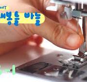 초보자를 위한 재봉틀 기초수업 6-1 재봉틀 바늘 알아보기 / 재봉틀 바늘 갈기 바늘 바꾸기 / 재봉틀 배우기 / 미싱 배우기 / 몇호  바늘 써야 하나? / 횬 hyon
