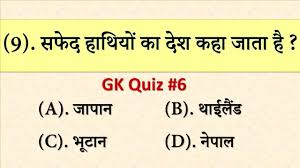 These general knowledge quiz questions are fun and free for everyone to try. 6 India Gk Quiz General Knowledge Questions Answers Hindi Part 6 For Exams à¤¹à¤° à¤¬ à¤° à¤†à¤¤ à¤¹ à¤¯ à¤ª à¤°à¤¶ à¤¨ Youtube