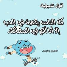الرئيسية/صور/صور نكت مضحكة جدا قصيرة بالصور والكلام جديدة. Ø¥Ù‚ØªØ¨Ø§Ø³Ø§Øª Ùˆ ÙƒÙ„Ù…Ø§Øª ØºØ§Ù…Ø¨ÙˆÙ„ Ø£Ù‚ÙˆØ§Ù„ Ø£Ø³Ø·ÙˆØ±ÙŠØ© Ù…Ø¶Ø­ÙƒØ© 2019 Latest Version For Android Download Apk