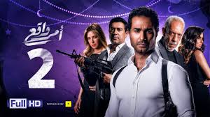مشاهدة مسلسل المداح حلقة 29. Ù…Ø³Ù„Ø³Ù„ Ø£Ù…Ø± ÙˆØ§Ù‚Ø¹ Ø§Ù„Ø­Ù„Ù‚Ø© 2 Ø§Ù„Ø«Ø§Ù†ÙŠØ© Ø¨Ø·ÙˆÙ„Ø© ÙƒØ±ÙŠÙ… ÙÙ‡Ù…ÙŠ Amr Wak3 Series Karim Fahmy Ep 02 Youtube