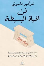 تحميل كتاب فن الحياة البسيطة لـ شونميو ماسونو تحميل كتاب فن الحياة البسيطة لـ شونميو ماسونو 100 عادة يومية لحياة Book Names Simple Art Free Books Download