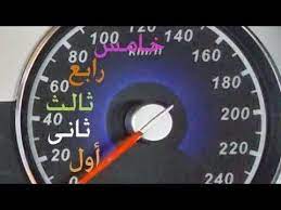 الدرس رقم 6 تغير سرعات السيارة اثناء السير youtube vehicle gauge vehicles