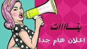 فرصة عمل للبنات ؜ حديث التخرج ؜المطرية، القاهرة ؜ دوام جزئي. ÙØ±Øµ Ø¹Ù…Ù„ Ù„Ù„Ø¨Ù†Ø§Øª Posts Facebook