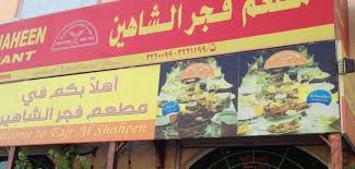 مطعم فجر الشاهين ينبع الاسعار المنيو الموقع افضل المطاعم السعودية