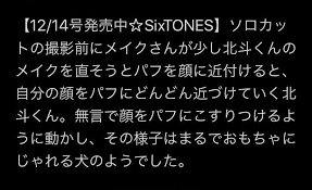しらす on twitter 現場で人見知り発動してんのかと思いきや暖かく見守られて可愛がられてる北斗くんペロリ案件 テキスト ペロリ しらす
