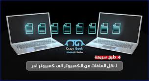 أسهل واسرع 4 طرق نقل الملفات من الكمبيوتر الى كمبيوتر اخر مجنون كمبيوتر