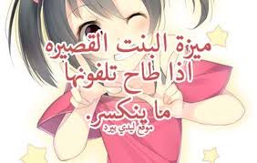 وصور مضحكة عن الاخت رسوم متحركة , برامج اطفال. ÙƒÙ„Ø§Ù… Ù…Ø¶Ø­Ùƒ Ø¹Ù† Ø§Ù„Ø¨Ù†Ø§Øª Ù…ÙˆØ³ÙˆØ¹Ø© Ø¥Ù‚Ø±Ø£ ÙƒÙ„Ø§Ù… Ù…Ø¶Ø­Ùƒ Ø¹Ù† Ø§Ù„Ø¨Ù†Ø§Øª ÙˆÙ†ÙƒØª Ø¹Ù† Ø§Ù„Ø¨Ù†Ø§Øª ØªÙ…ÙˆØª Ù…Ù† Ø§Ù„Ø¶Ø­Ùƒ