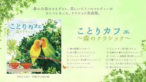 ヒーリング カフェミュージック 小鳥のさえずり クラシック名曲集 ショパン バッハ他 the most relaxing classica 名曲 クラシック カフェ