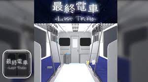 脱出ゲーム 最終電車 (ArayashikiGame) | Escape Game Last Train Walkthrough - YouTube