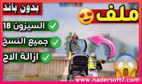 Maybe you would like to learn more about one of these? ØªØ­Ù…ÙŠÙ„ Ù…Ù„Ù Ø§Ø²Ø§Ù„Ù‡ Ø§Ù„Ø¨Ø·Ø¦ Ùˆ Ø§Ù„ØªÙ‚Ø·ÙŠØ¹ Ù…Ù† Ù„Ø¹Ø¨Ù‡ Ø¨Ø¨Ø¬ÙŠ Ù…ÙˆØ¨Ø§ÙŠÙ„ Ø¨Ø¯ÙˆÙ† Ø¨Ø§Ù†Ø¯ Ø§Ø®Ø± Ø§ØµØ¯Ø§Ø±