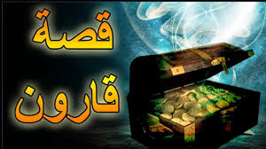 سبحان الله ، من يقول هذا كأنما يقول بأن الدين ناقص ، وأن الرسول صلى الله عليه وسلم أو الله سبحانه وتعالى لم يكن يعلم بأنه سيتم اختراع ومن يفعل ذلك فهو لا يعتدي على زوجته فحسب ولكنه يتعدى على حد من حدود الله. Ù‚ØµØ© Ù‚Ø§Ø±ÙˆÙ† Ù‚ØµØµ Ù„Ù„Ø¹Ø¨Ø±Ø© ÙˆØ§Ù„Ø¹Ø¸Ø© Ù…Ù† Ø§Ù„Ù‚Ø±Ø¢Ù† Ø§Ù„ÙƒØ±ÙŠÙ…