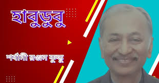 Habudubu, Poem/Poetry/Kabita by Sarbani Ranjan Kundu, Tatkhanik digital,  Bengali Online, Bangla Web, e magazine, হাবুডুবু