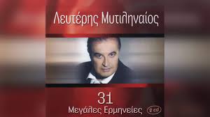 Chordify is your #1 platform for chords. Leyterhs Mytilhnaios Trelh Agaph Ki Epikindynh Official Audio Release Youtube