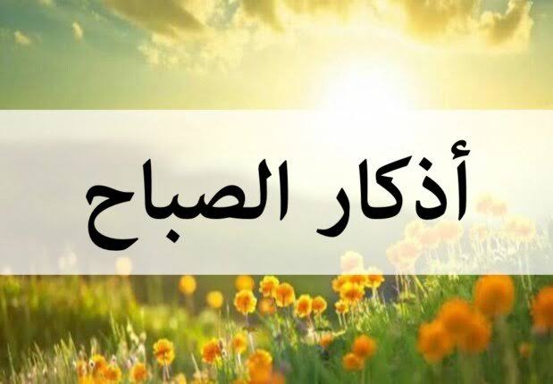 أذكار الصباح التي تغيّر بداية يومك فعلاً… كلمات قليلة وطمأنينة تبقى معك حتى المساء