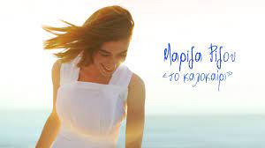 We did not find results for: Mariza Rizoy To Kalokairi Official Music Video Youtube