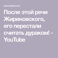 сказка ложь да в ней намёк добрым молодцам урок Posle Etoj Rechi Zhirinovskogo Ego Perestali Schitat Durakom Youtube Interesnye Fakty Fakty Raznoe