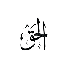 We did not find results for: Al Haq Asmaul Husna Schwarzweiss Stock Abbildung Illustration Von Koder Karim 170992736