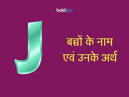 Hindu names for boys starting with j ; J à¤…à¤• à¤·à¤° à¤¸ à¤²à¤¡ à¤• à¤• à¤¨ à¤® à¤à¤µ à¤‰à¤¨à¤• à¤…à¤° à¤¥ Hindu Baby Boy Names With Letter J With Meaning Hindi Boldsky