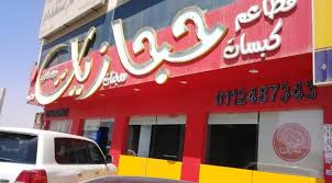 مطاعم حجازيات ذوق الأطايب الأسعار المنيو الموقع كافيهات و مطاعم الرياض