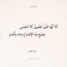 ألا أيها الليل الطويل ألا انجلي امرئ القيس عالم الأدب Words Quotes Spirit Quotes Quote Posters
