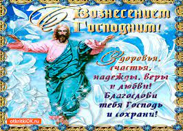 Пусть с тобою чудо приключится, и здоровьем светятся глаза. Otkrytka S Vozneseniem Gospodnim Zhelayu Schastya I Very Skachat Besplatno Na Otkritkiok Ru