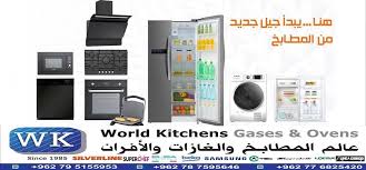 عالم المطابخ والغازات والافران World Kitchens Gases Ovens Home Facebook