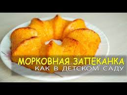 морковная запеканка как в детском саду рецепт с фото Vkusnaya Nezhnaya Morkovnaya Zapekanka Dlya Detej Gotovit Budem Kak V Detskom Sadu Prigotovte Morkov Yajca Mannuyu Krupu Sahar I Eda Dlya Malysha Vkusnyashki I Recepty Zapekanki