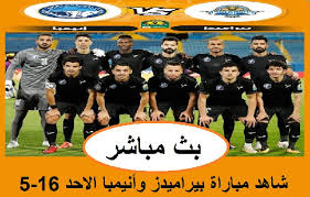 بث مباشر مباراة بيراميدز وانيمبا كورة لايف,على الرغم من عدم توقيع جميع بيراميدز ليخسر 3 أهداف أنيمبا في نيجيريا ، إلا أن شؤون الفريق قبل هذه المواجهة الشرسة لم تكن جيدة بعد. Ø´Ø§Ù‡Ø¯ Ù…Ø¨Ø§Ø±Ø§Ø© Ø¨ÙŠØ±Ø§Ù…ÙŠØ¯Ø² ÙˆØ£Ù†ÙŠÙ…Ø¨Ø§ Ù…Ø¨Ø§Ø´Ø± Ø§Ù„Ø§Ø­Ø¯ 16 5 2021