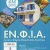 Αυτό είναι το σχέδιο της κυβέρνησης για τις νέες αντικειμενικές αξίες και τις φοροελαφρύνσεις. 1