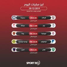 Check spelling or type a new query. Ø¬Ø¯ÙˆÙ„ Ù…ÙˆØ§Ø¹ÙŠØ¯ Ù…Ø¨Ø§Ø±ÙŠØ§Øª Ø§Ù„ÙŠÙˆÙ… Ø§Ù„Ø¬Ù…Ø¹Ø© 20 12 2019 ÙˆØ§Ù„Ù‚Ù†ÙˆØ§Øª Ø§Ù„Ù†Ø§Ù‚Ù„Ø© Ø³Ø¨ÙˆØ±Øª 360