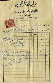 صورة فاتورة الفراشة الخاصة بمصاريف دفن علي الكسار من الصيوان للعمال للميكروفون 1957م Egypt History Egyptian History Old Egypt