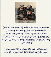 لا ارى لا اسمع لا اتكلم arabic quotes wisdom quotes