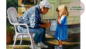 стихи для дедушки на 23 февраля для самых маленьких Stih Na 23 Fevralya Dedushke 30 Luchshih