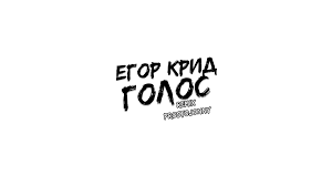 Егор крид — голос mp3fly.net 03:04. Egor Krid Golos Prostojonny Remix Prosto Jonny