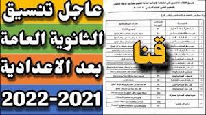 Maybe you would like to learn more about one of these? ØªÙ†Ø³ÙŠÙ‚ Ø§Ù„Ø«Ø§Ù†ÙˆÙŠØ© Ø§Ù„Ø¹Ø§Ù…Ø© Ø¨Ø¹Ø¯ Ø§Ù„Ø§Ø¹Ø¯Ø§Ø¯ÙŠØ© ÙÙ‰ Ù…Ø­Ø§ÙØ¸Ø© Ù‚Ù†Ø§ 2022 2021 Youtube