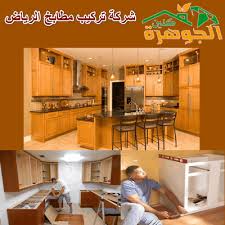 شركة تركيب مطابخ بالرياض للايجار 01025284450 شركة الجوهرة كلين خصم 30