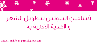 حياتي وردي فوائد فيتامين البيوتين للشعر وتطويل الشعر بسرعة اين يتواجد البيوتين طبيعيا في الطعام grow long hair long hair styles hair food