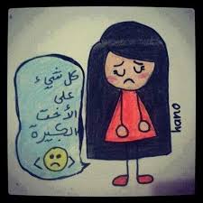 You are the one true friend to me انتي الصديقة الحقيقية بالنسبة لي. ØµÙˆØ± Ù…Ø¶Ø­ÙƒØ© Ø¹Ù† Ø§Ù„Ø§Ø®Øª