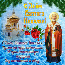 Николай мирлики́йский святитель николай — святой архиепископ мир ликийских (византия). Kartinka Na Den Svyatogo Nikolaya S Rozoj I Hramom