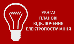 У Запоріжжі та області 8 вересня будуть масові відключення електроенергії:  адреси - Газета МИГ