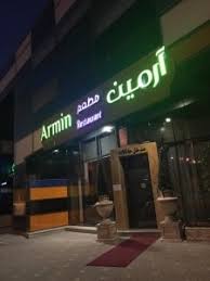 مطعم ارمين في الرياض الاسعار المنيو الموقع افضل المطاعم السعودية