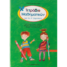 Α΄δημοτικού μαθηματικά δ τεύχος by εκπαιδευτήρια γεω. Tetradio Ma8hmatikwn A Dhmotikoy Plaisio