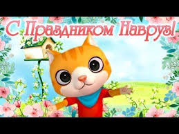 Праздник навруз с 2009 года включен в список нематериального наследия юнеско, а с 2010 года генеральная ассамблея оон провозгласила его международным днем. 10 Navruz Prazdnik Navruz Navruz Bajram Novruz Bajram Prazdnik Novruz Bajram Youtube Prazdnik S Dnem Rozhdeniya Otkrytki