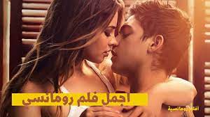 اقوئ فيلم الرومانسية واكشن اغتصاب بنات |2023 -HD | مترجم للعربية [ للكبار  فقط +18 ] - YouTube