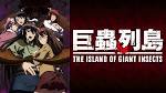 巨蟲列島　劇場版