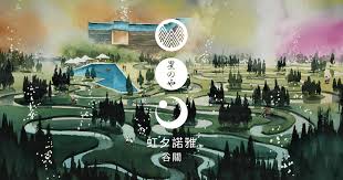 虹夕諾雅谷關位於台中的雄偉群山環繞的山谷高地 豐沛的溫泉自山麓湧出 結合了日本與台灣愛好溫泉的特色及優點 歡迎您前來體驗享受 到官網預約住宿最優惠價格保證 hotels and resorts japanese hot springs resort