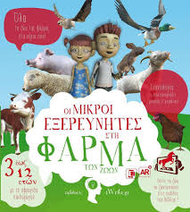 Αναφέρεται με αλληγορικό τρόπο σε μία δυστοπική ιστορία κατά την οποία τα ζώα μιας φάρμας μη. Oi Mikroi E3ereynhtes Sth Farma Twn Zwwn Skroutz Gr