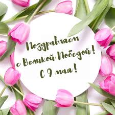 песня 9 мая весна 9 мая цветы скачать со словами Idei Shablony Dlya Otkrytok Ko Dnyu Pobedy 9 Maya Blog Canva