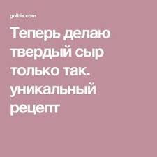 приготовление твердого сыра в домашних условиях из коровьего молока Teper Delayu Tverdyj Syr Tolko Tak Unikalnyj Recept Syr Recepty Domashnij Syr